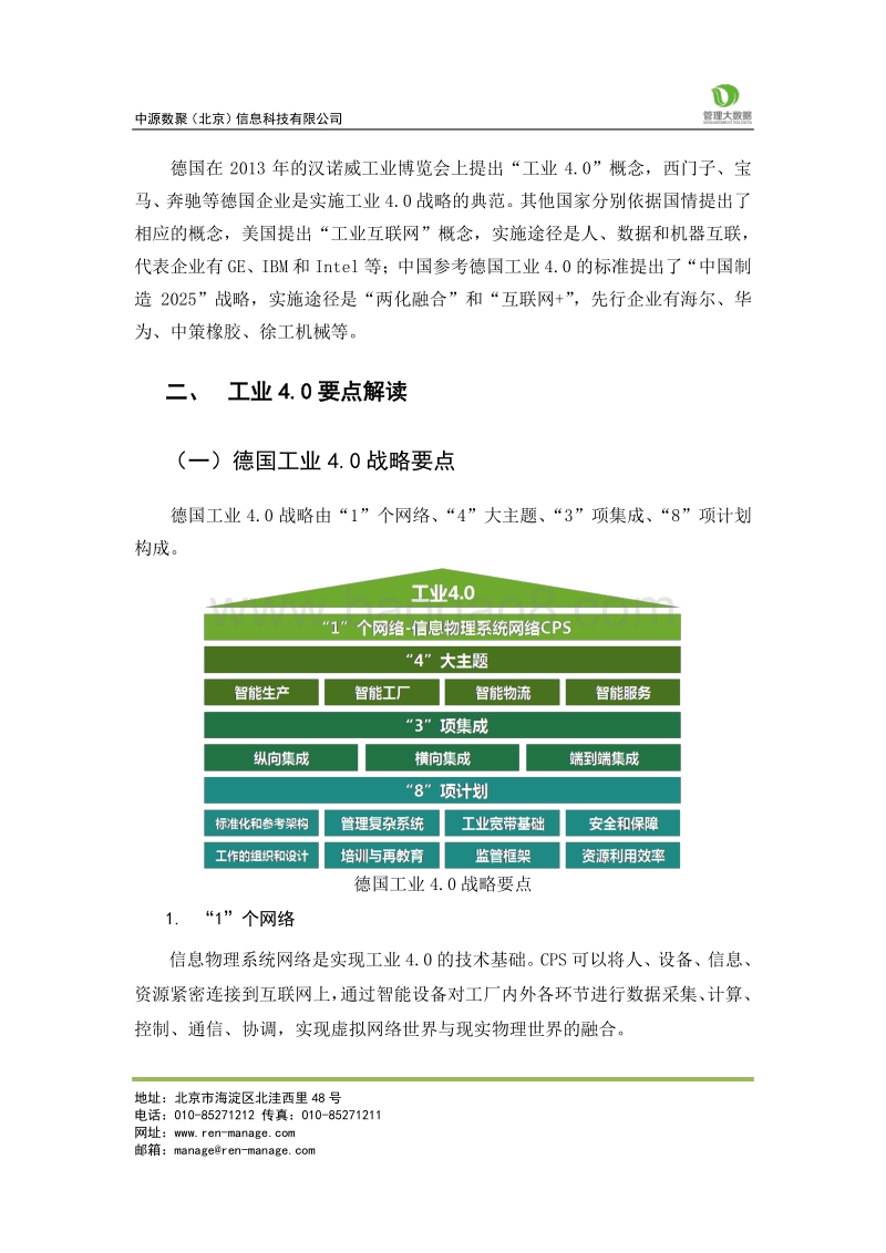 中国企业工业4.0发展路径分析.pdf_第3页