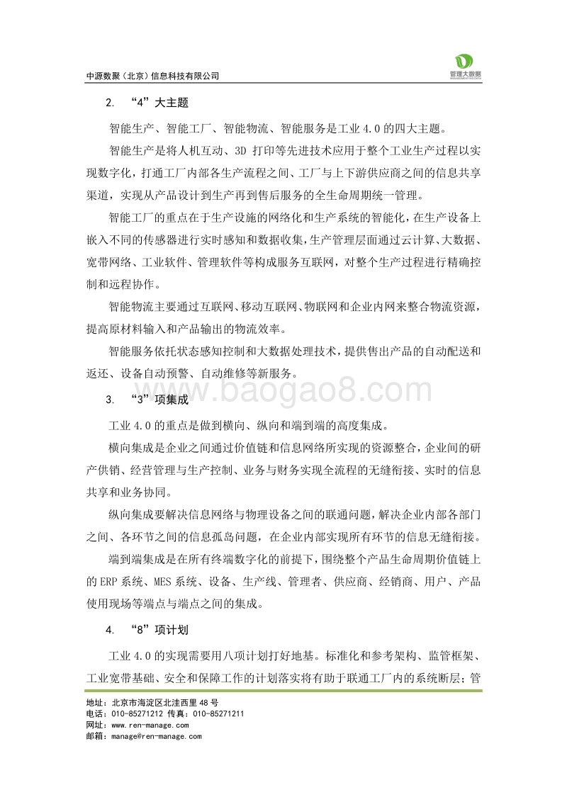 中国企业工业4.0发展路径分析.pdf_第4页