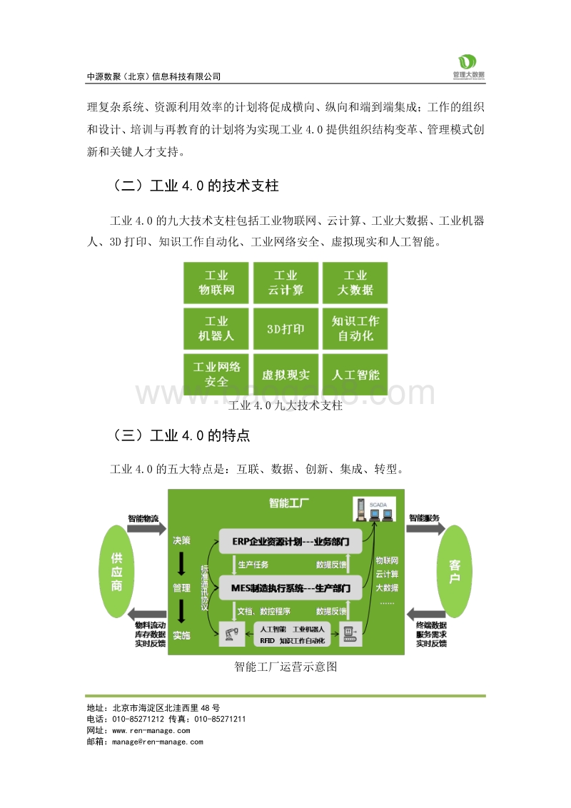 中国企业工业4.0发展路径分析.pdf_第5页