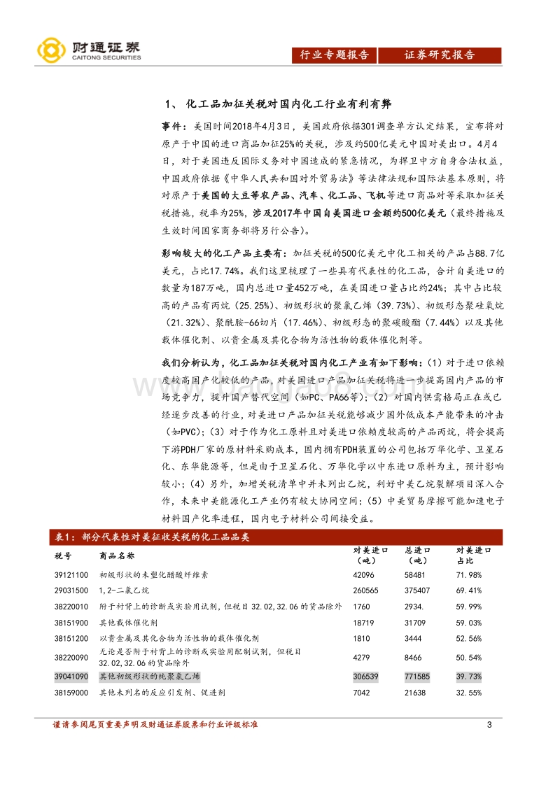 中美贸易摩擦系列报告之二：对美化工品加征关税影响几何？.pdf_第3页