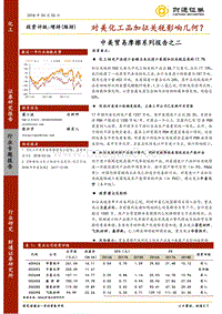 中美贸易摩擦系列报告之二：对美化工品加征关税影响几何？.pdf