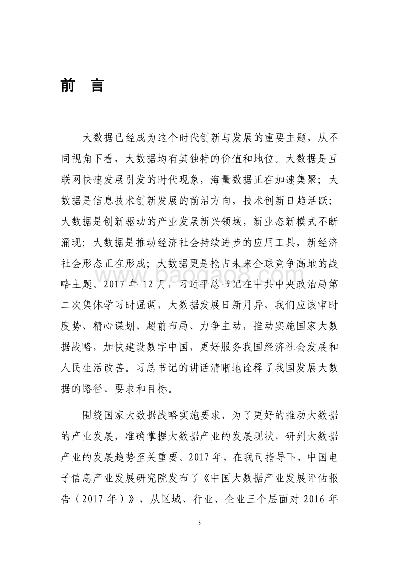 2018年中国大数据产业发展水平评估报告.pdf_第3页