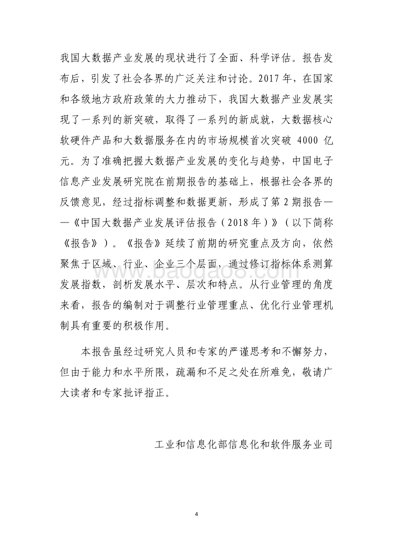 2018年中国大数据产业发展水平评估报告.pdf_第4页