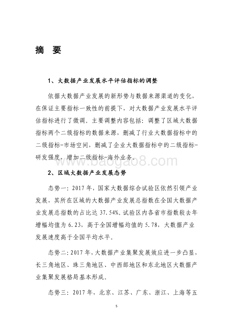 2018年中国大数据产业发展水平评估报告.pdf_第5页