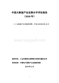 2018年中国大数据产业发展水平评估报告.pdf