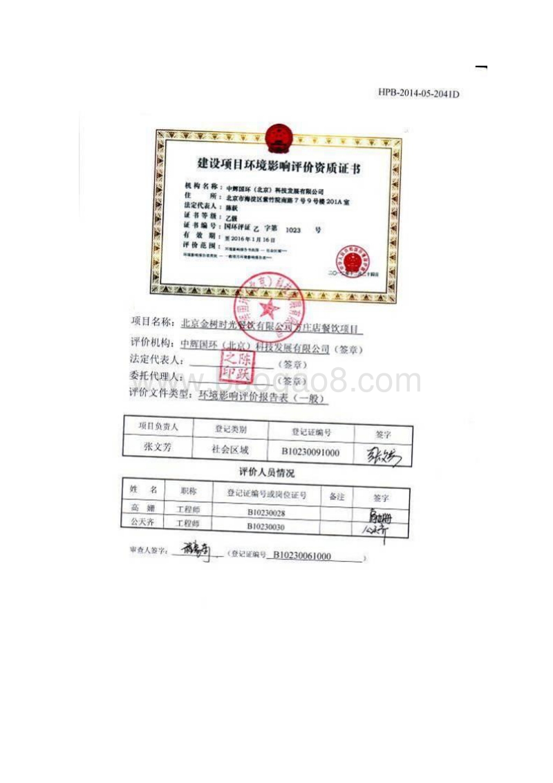 XX金树时光餐饮有限公司方庄店餐饮项目环境影响报告表全本公示.pdf_第2页