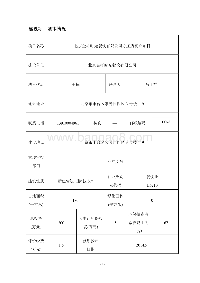 XX金树时光餐饮有限公司方庄店餐饮项目环境影响报告表全本公示.pdf_第4页