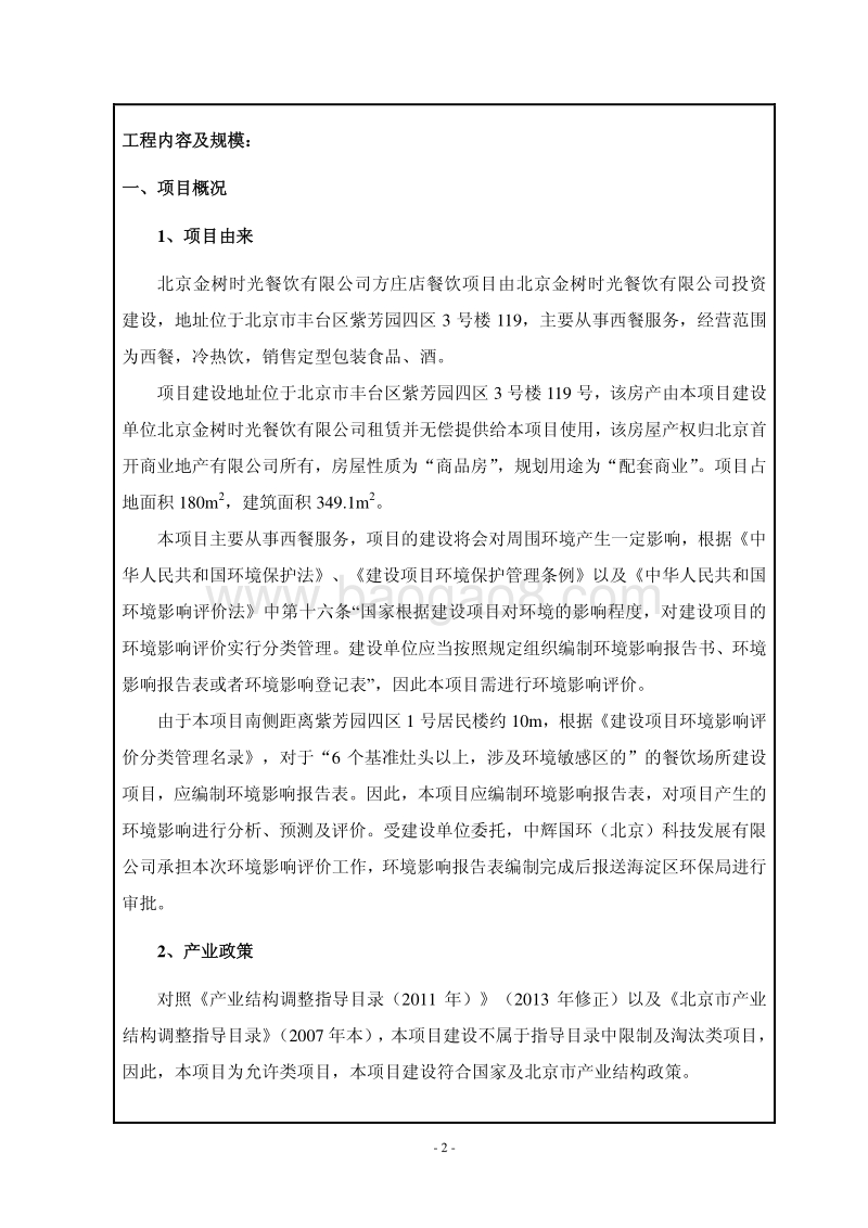 XX金树时光餐饮有限公司方庄店餐饮项目环境影响报告表全本公示.pdf_第5页