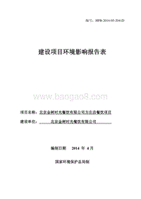 XX金树时光餐饮有限公司方庄店餐饮项目环境影响报告表全本公示.pdf