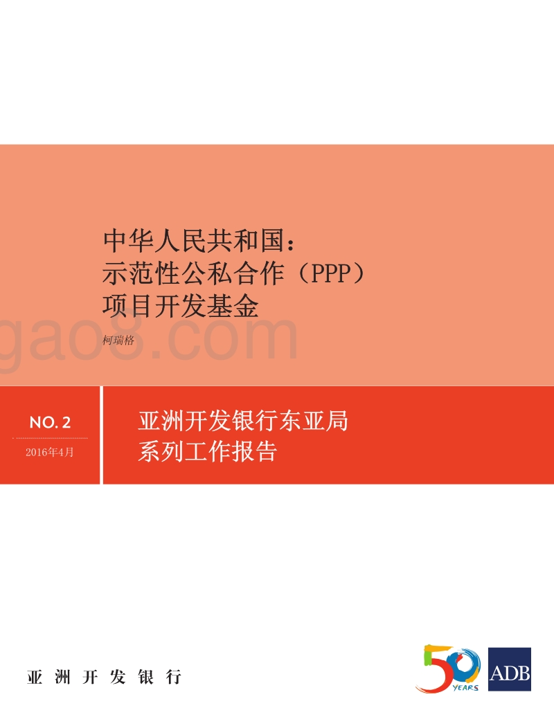 中国示范性公私合作（PPP）项目开发基金.pdf_第1页