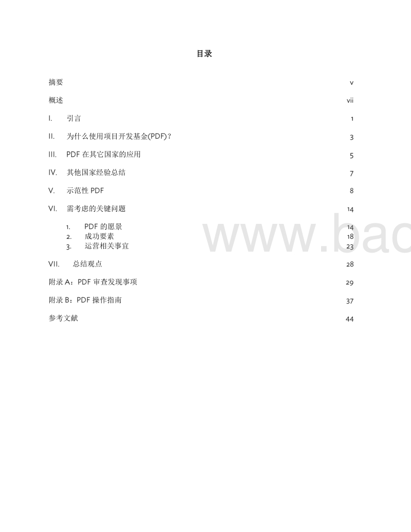 中国示范性公私合作（PPP）项目开发基金.pdf_第4页