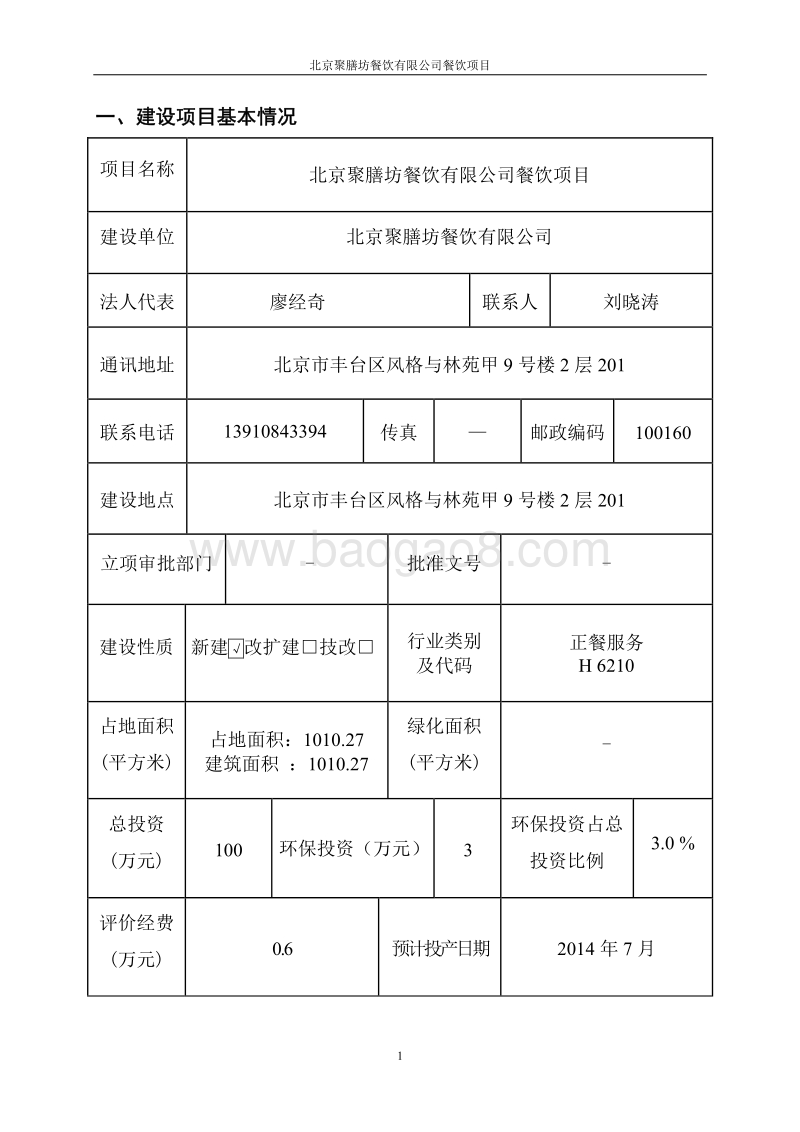 XX聚膳坊餐饮有限公司餐饮项目环境影响报告表全本公示.pdf_第1页