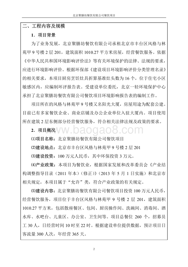 XX聚膳坊餐饮有限公司餐饮项目环境影响报告表全本公示.pdf_第2页