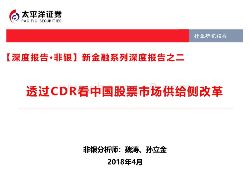 透过CDR看中国股票市场供给侧改革.pdf_第1页