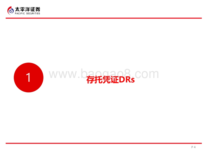 透过CDR看中国股票市场供给侧改革.pdf_第4页
