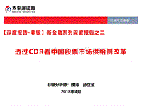 透过CDR看中国股票市场供给侧改革.pdf
