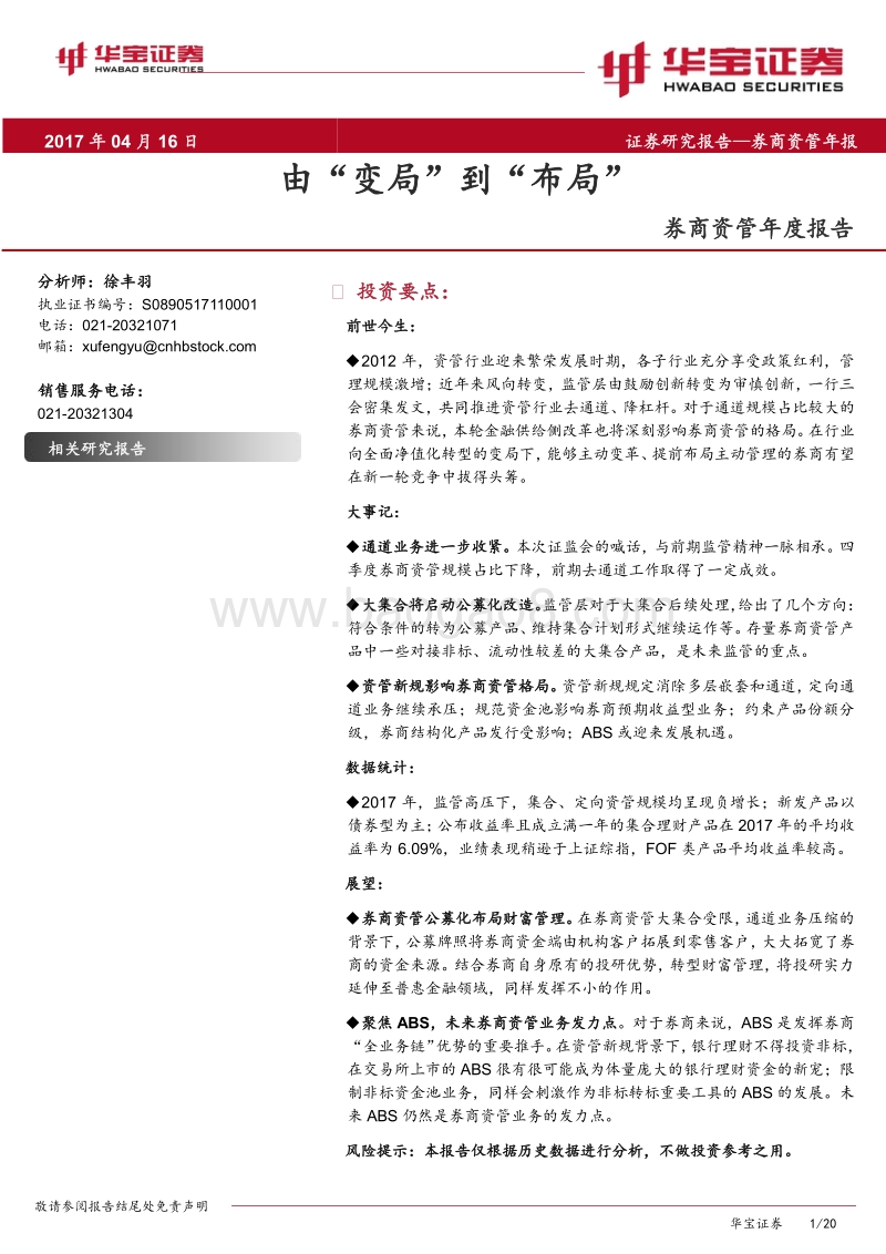 券商资管年度报告：由“变局”到“布局”.pdf_第1页