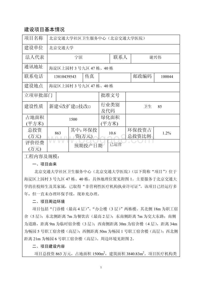 北京交通大学社区卫生服务中心（北京交通大学医院）环境影响报告表全本公示.pdf_第2页