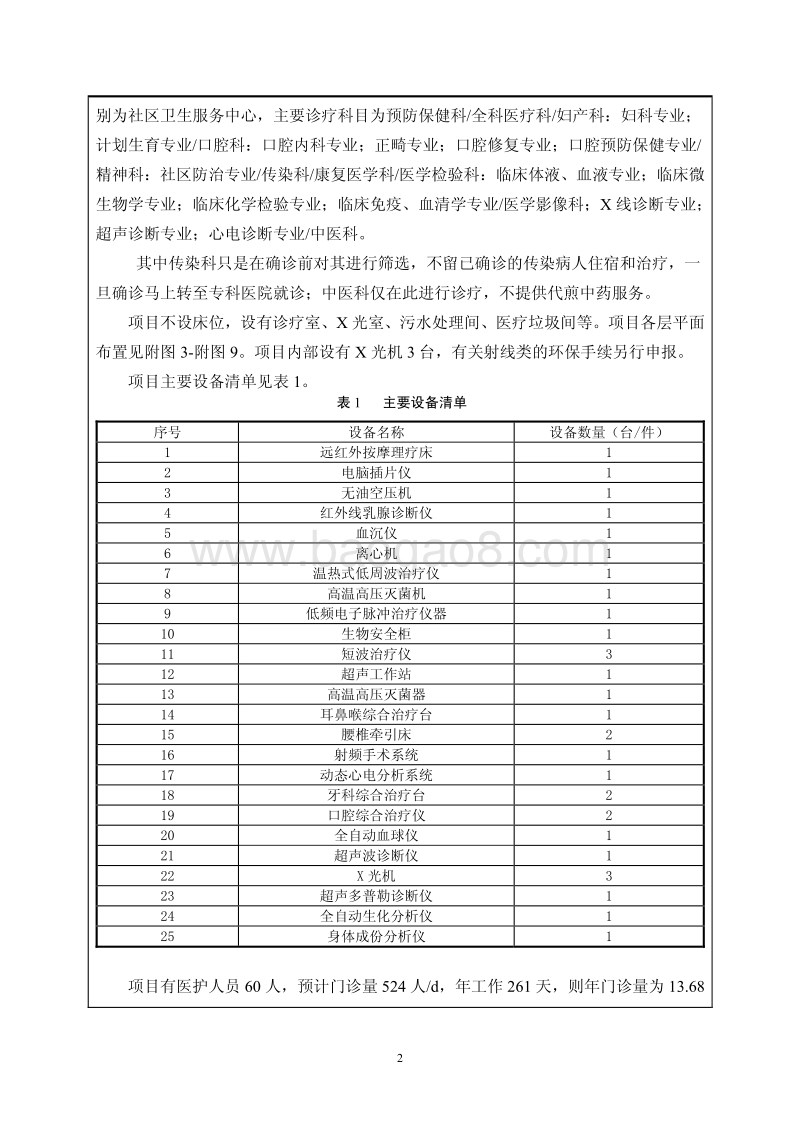 北京交通大学社区卫生服务中心（北京交通大学医院）环境影响报告表全本公示.pdf_第3页