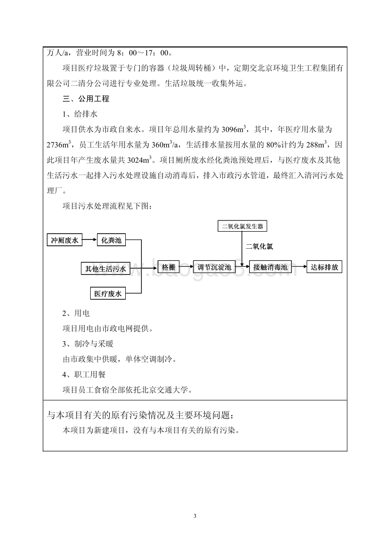 北京交通大学社区卫生服务中心（北京交通大学医院）环境影响报告表全本公示.pdf_第4页