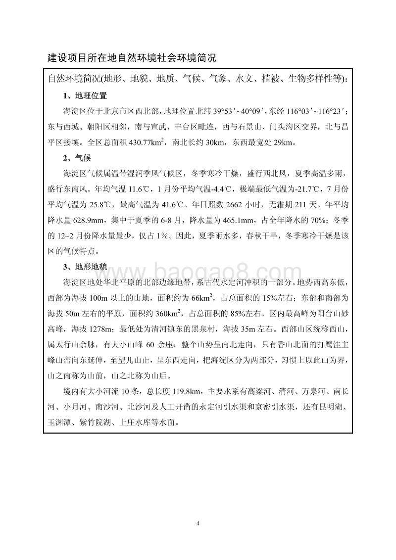 北京交通大学社区卫生服务中心（北京交通大学医院）环境影响报告表全本公示.pdf_第5页