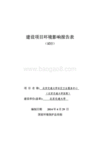 北京交通大学社区卫生服务中心（北京交通大学医院）环境影响报告表全本公示.pdf