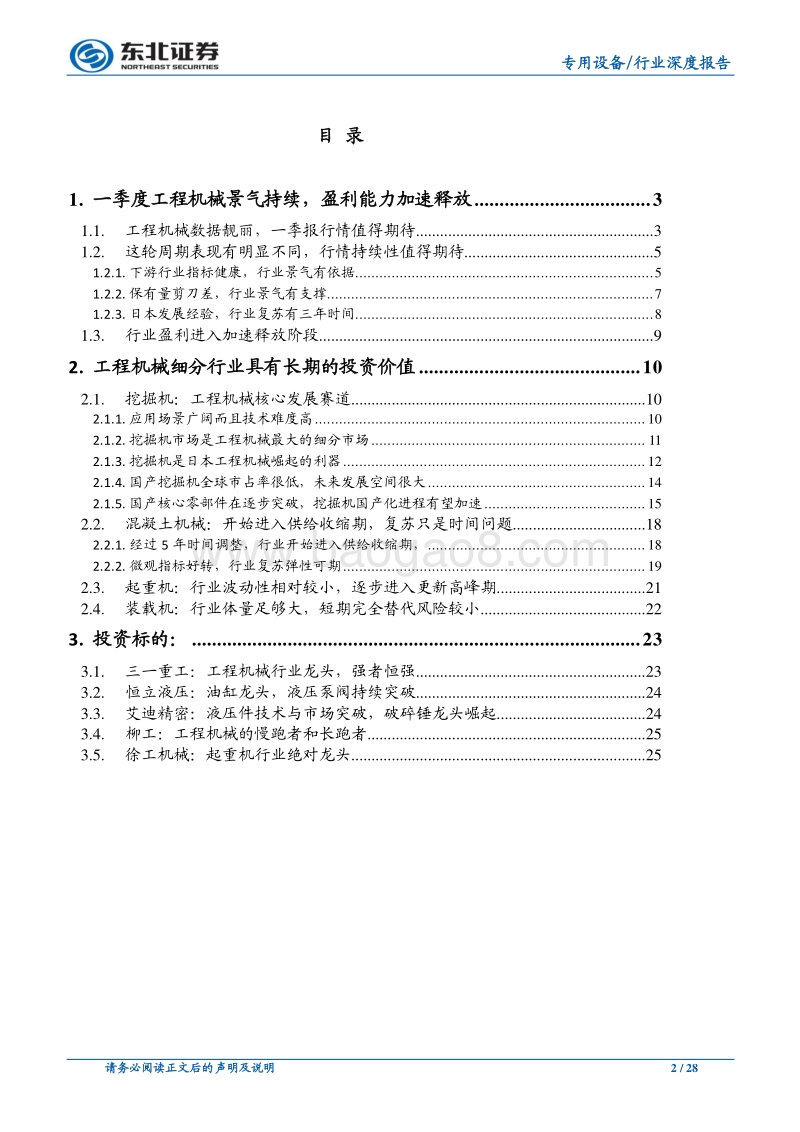 机械设备行业深度报告：工程机械数据靓丽，盈利能力加速提升.pdf_第2页