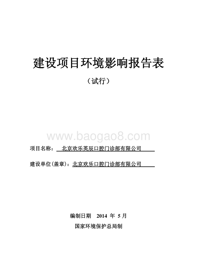 XX欢乐英辰口腔门诊部有限公司环境影响报告表全本公示.pdf_第1页