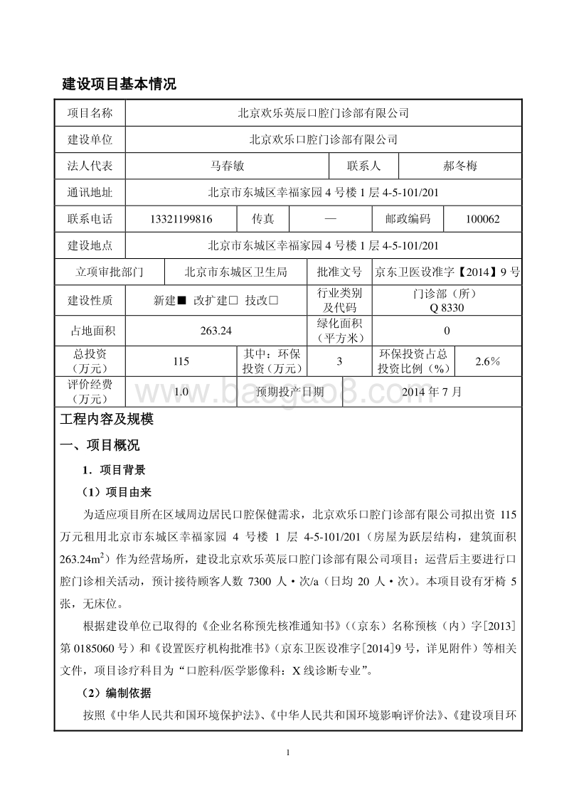 XX欢乐英辰口腔门诊部有限公司环境影响报告表全本公示.pdf_第2页