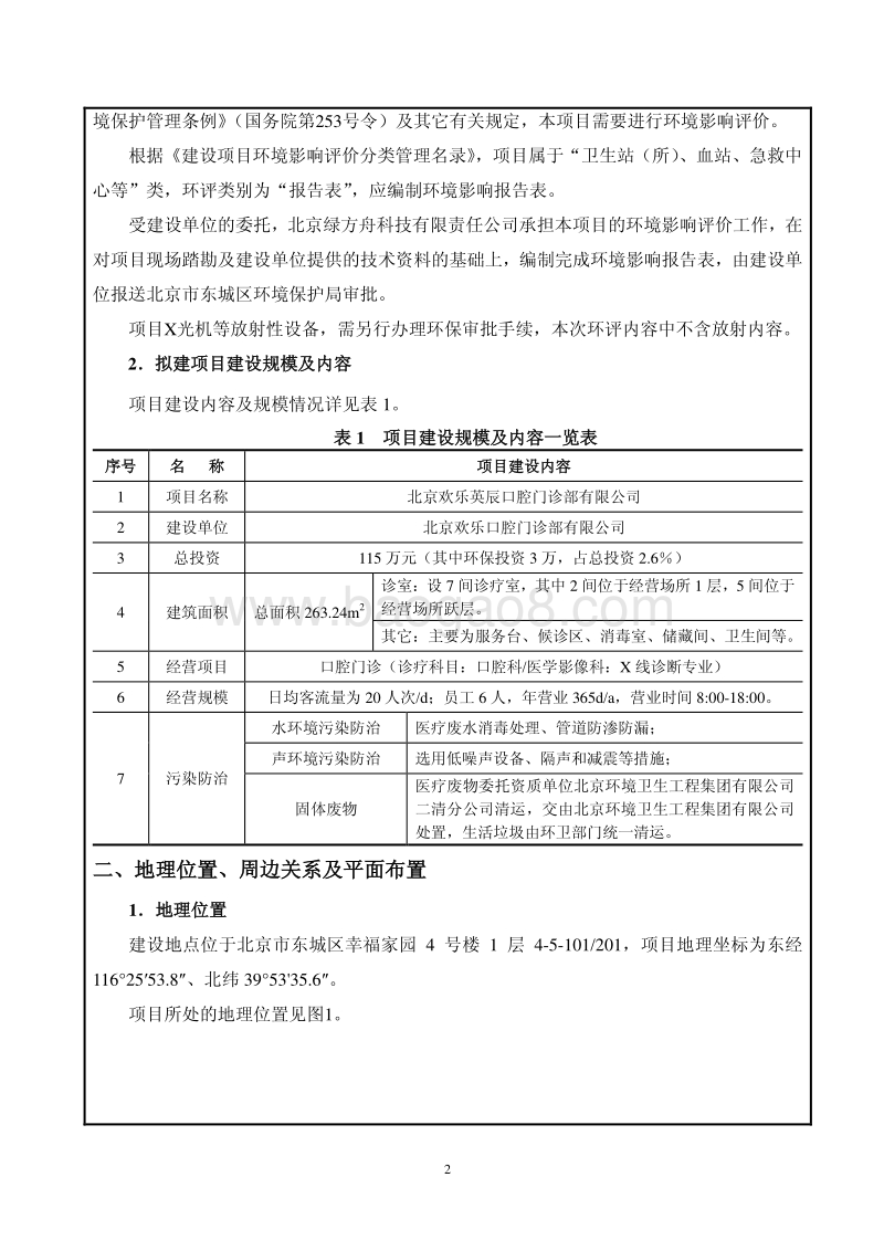 XX欢乐英辰口腔门诊部有限公司环境影响报告表全本公示.pdf_第3页