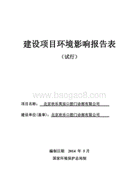 XX欢乐英辰口腔门诊部有限公司环境影响报告表全本公示.pdf
