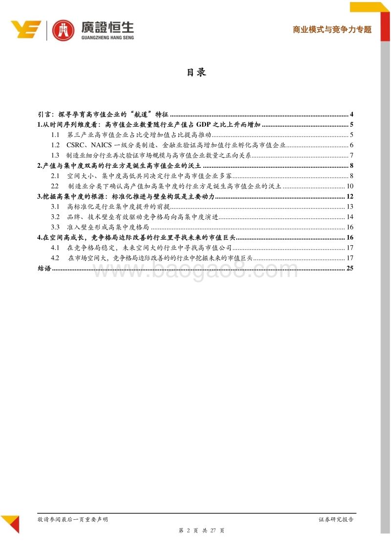 投资主航道专题：大空间加高集中度孕育高市值企业.pdf_第2页