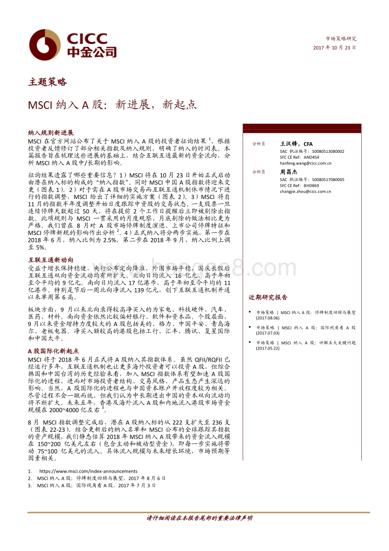 MSCI纳入A股：新进展，新起点.pdf_第1页