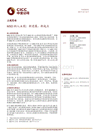 MSCI纳入A股：新进展，新起点.pdf