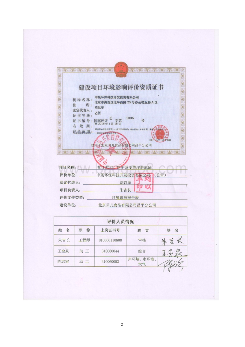 加工糕点、饼干及变更注册地址环境影响报告表全本公示.pdf_第2页