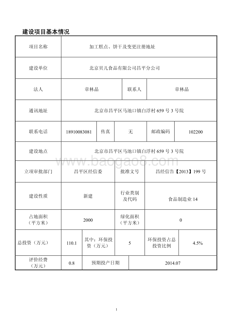 加工糕点、饼干及变更注册地址环境影响报告表全本公示.pdf_第4页