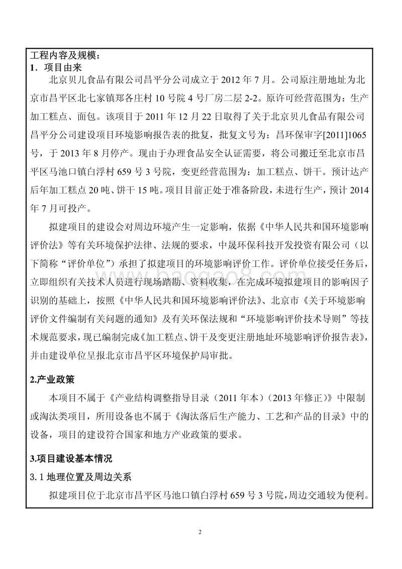 加工糕点、饼干及变更注册地址环境影响报告表全本公示.pdf_第5页