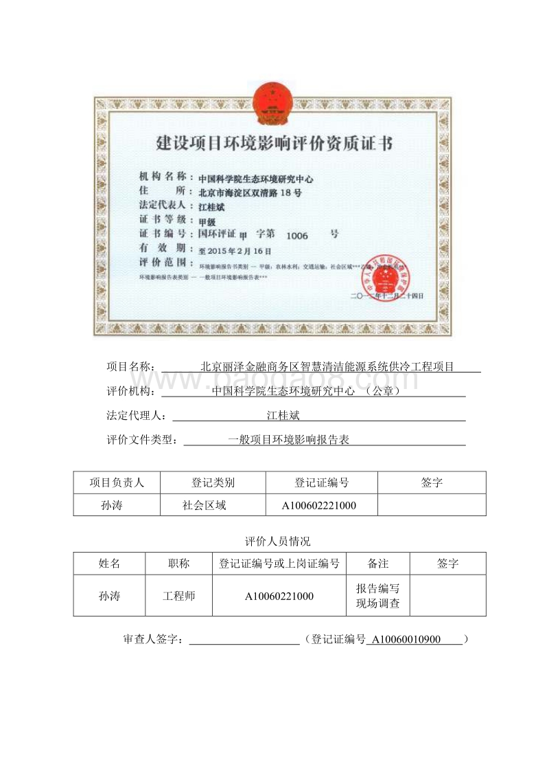 北京丽泽金融商务区智慧清洁能源系统供冷工程项目环境影响报告表全本公示.pdf_第2页