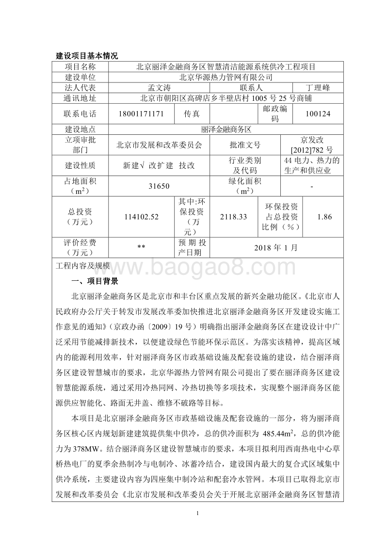 北京丽泽金融商务区智慧清洁能源系统供冷工程项目环境影响报告表全本公示.pdf_第3页