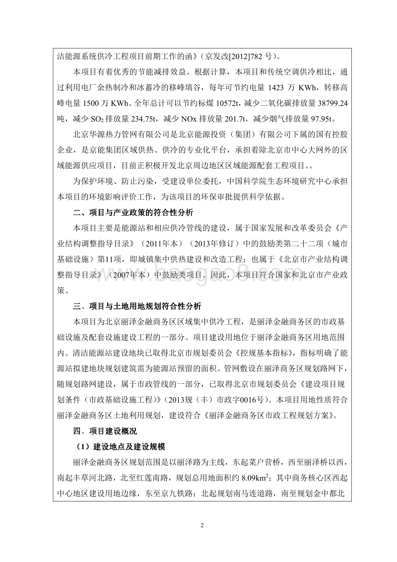 北京丽泽金融商务区智慧清洁能源系统供冷工程项目环境影响报告表全本公示.pdf_第4页