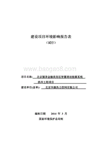 北京丽泽金融商务区智慧清洁能源系统供冷工程项目环境影响报告表全本公示.pdf