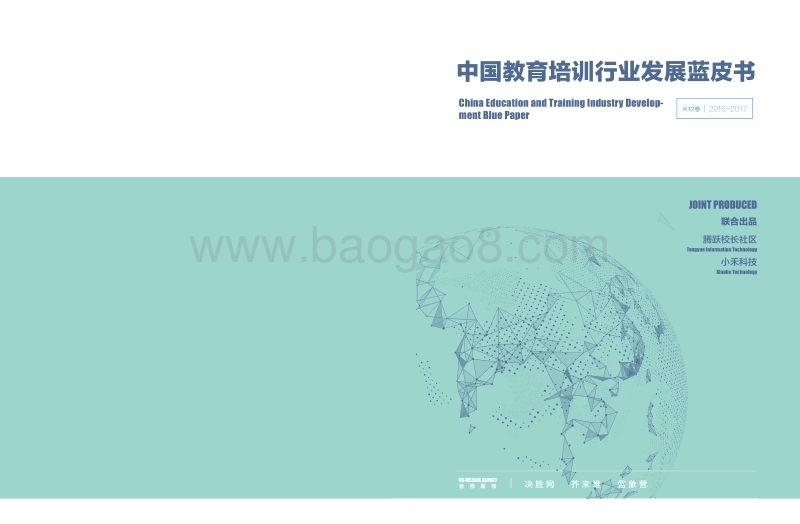 2016-2017中国教育培训行业发展蓝皮书.pdf_第1页