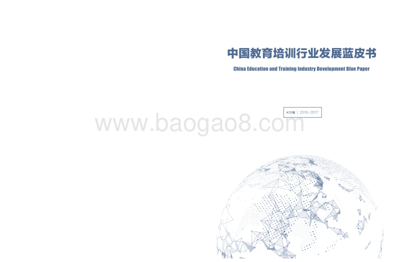 2016-2017中国教育培训行业发展蓝皮书.pdf_第2页