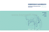2016-2017中国教育培训行业发展蓝皮书.pdf