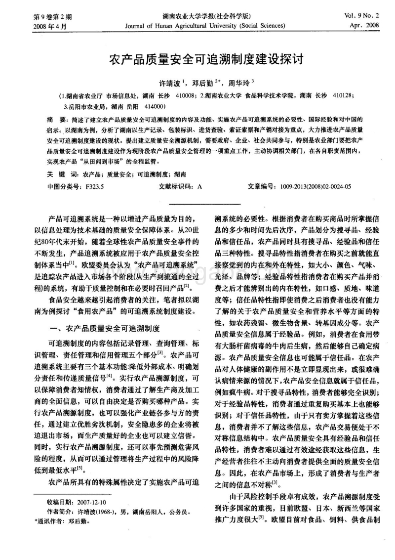农产品质量安全可追溯制度建设探讨.pdf_第1页