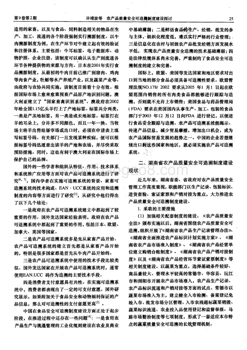 农产品质量安全可追溯制度建设探讨.pdf_第2页