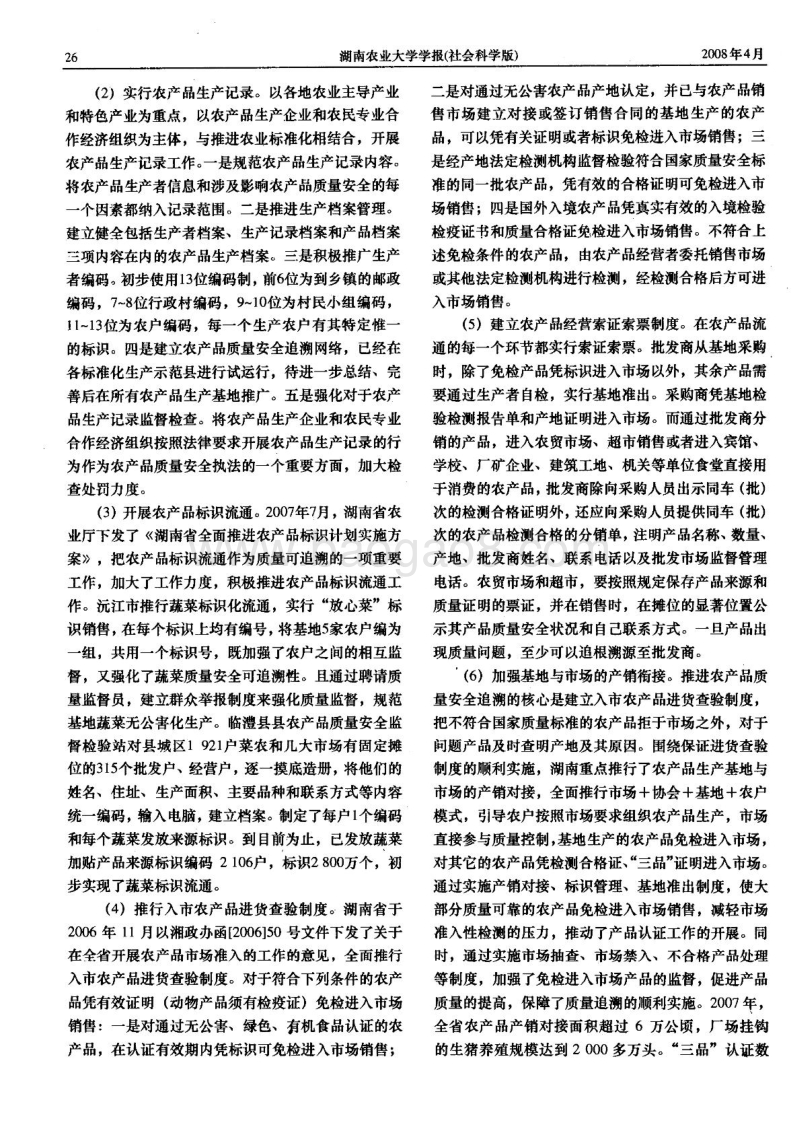 农产品质量安全可追溯制度建设探讨.pdf_第3页