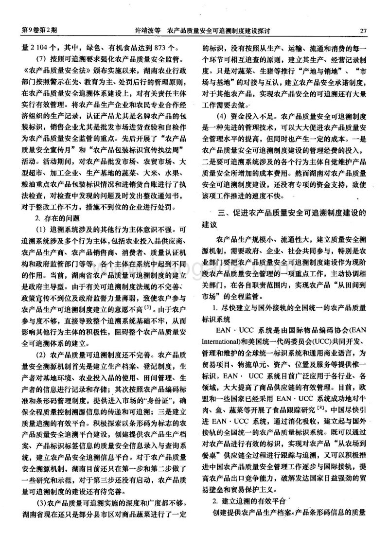 农产品质量安全可追溯制度建设探讨.pdf_第4页