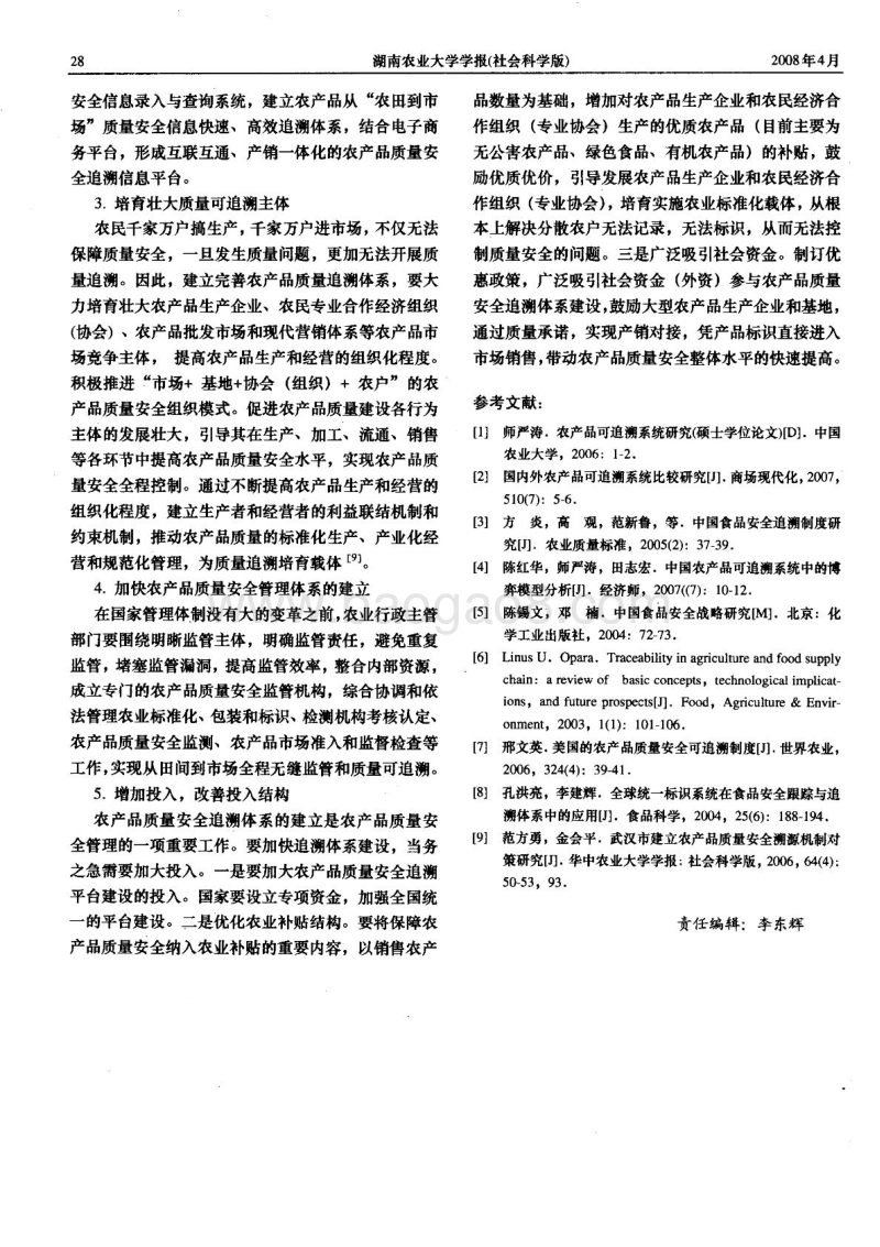 农产品质量安全可追溯制度建设探讨.pdf_第5页