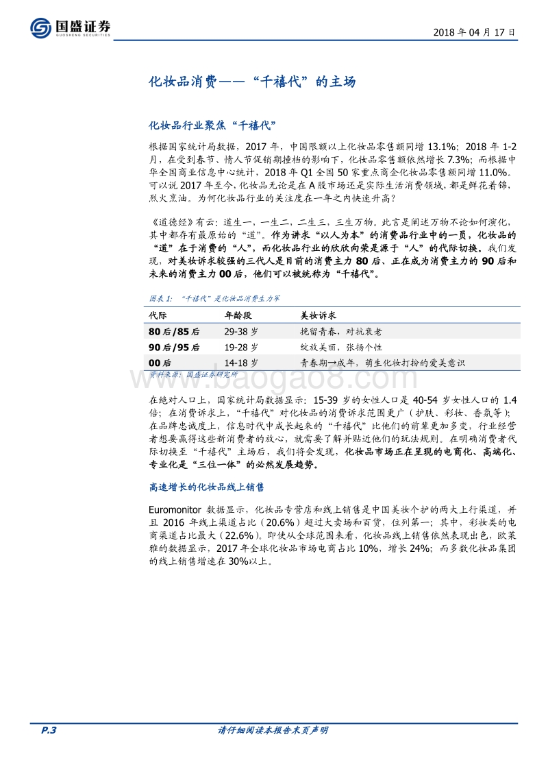 化妆品消费——“千禧代”的主场.pdf_第3页